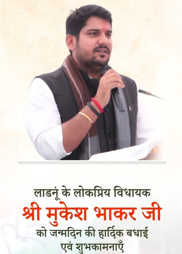 लाडनू के लाडले बड़े भाई <a href="/MukeshBhakar_/">Mukesh Bhakar</a>  और लोड कीजिए विधायक श्री मुकेश भाकर जी जन्मदिन की हार्दिक बधाइयां बधाइयां बड़े भाई साहब 

आप जीवन में ऐसे ही संघर्ष करते रहो हम आपके साथ हैं 

जय जवान जय किसान,🙏
#HappyBirthday ♥️