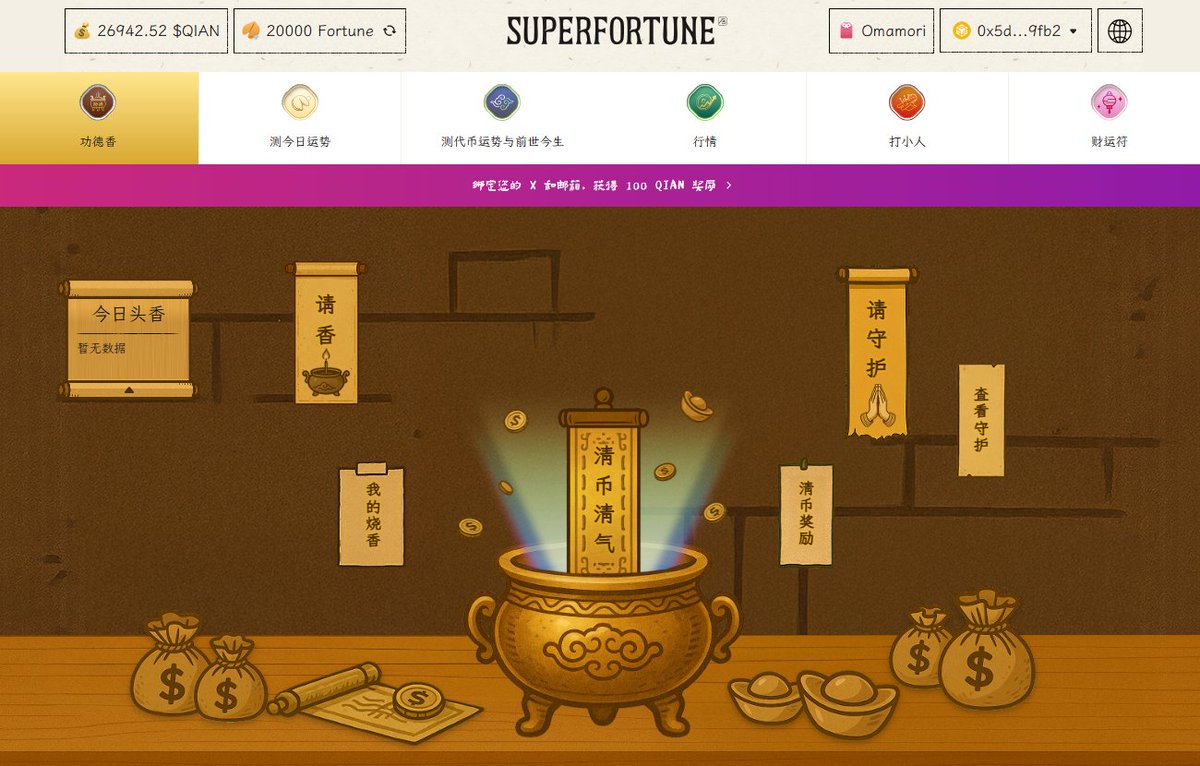 manta_china's tweet image. superfortune 联合 @Four_FORM_  @junkfun_ 推出 Burn-to-Earn「清币清气」，用户可焚烧链上资产换取 GUA🧧🧧

入口：app.superfortune.xyz/karmicvault

@MantaNetwork 孵化的首个 Web3 玄学项目 @SUPERFORTUNE888  宣布，联合 #BNB Chain 最大的 MEME LaunchPad 平台 Four.meme，以及 MEME…