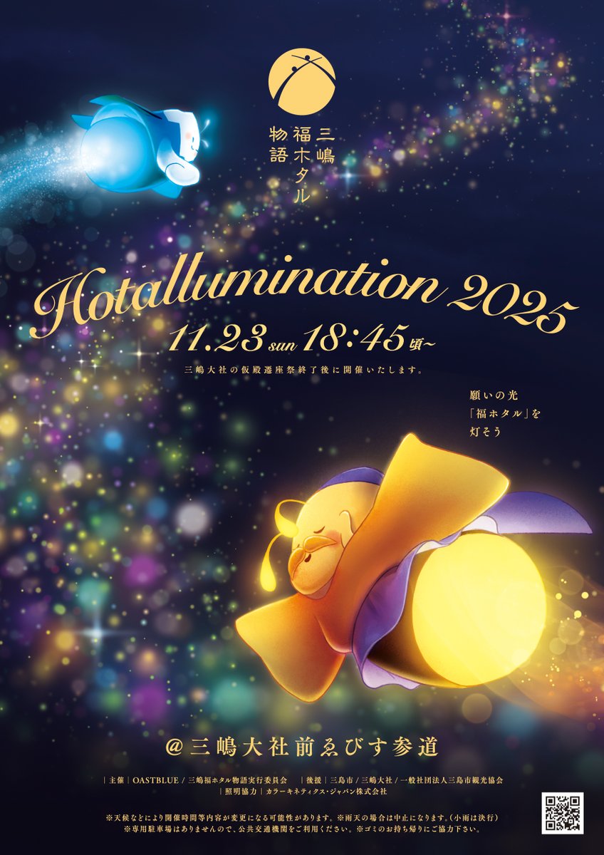 MishimaTourism's tweet image. #いずっぱこ 車内で中刷りをご覧になった方もおられるでしょうか？
「三嶋福ホタル物語 Hotallumination」開催！
11/23（日・祝）18:45頃〜21:00、三嶋大社鳥居前旧下田街道にて、ホタルをホタルを模した #ライトアップ が！
※三嶋大社さんの仮殿遷座祭終了後、開催
mishimafukuhotaru.com
#三島市