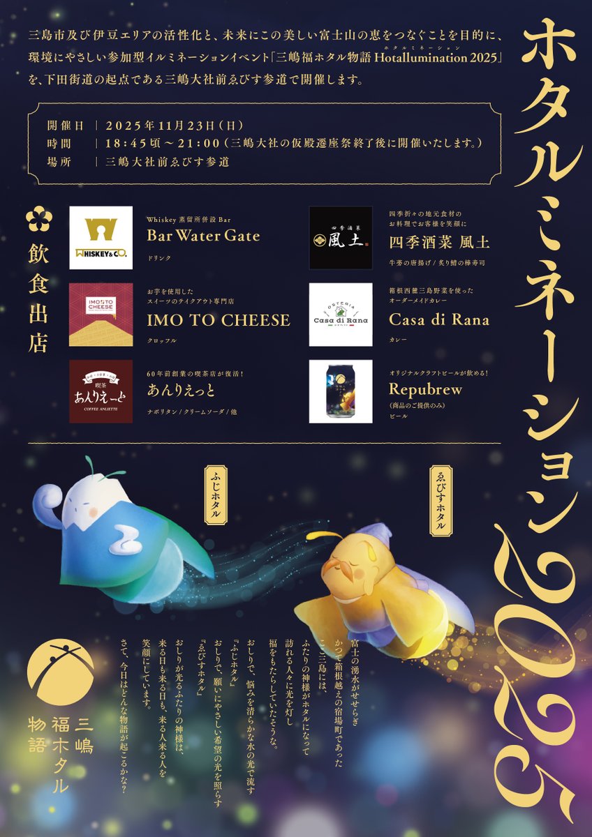MishimaTourism's tweet image. #いずっぱこ 車内で中刷りをご覧になった方もおられるでしょうか？
「三嶋福ホタル物語 Hotallumination」開催！
11/23（日・祝）18:45頃〜21:00、三嶋大社鳥居前旧下田街道にて、ホタルをホタルを模した #ライトアップ が！
※三嶋大社さんの仮殿遷座祭終了後、開催
mishimafukuhotaru.com
#三島市