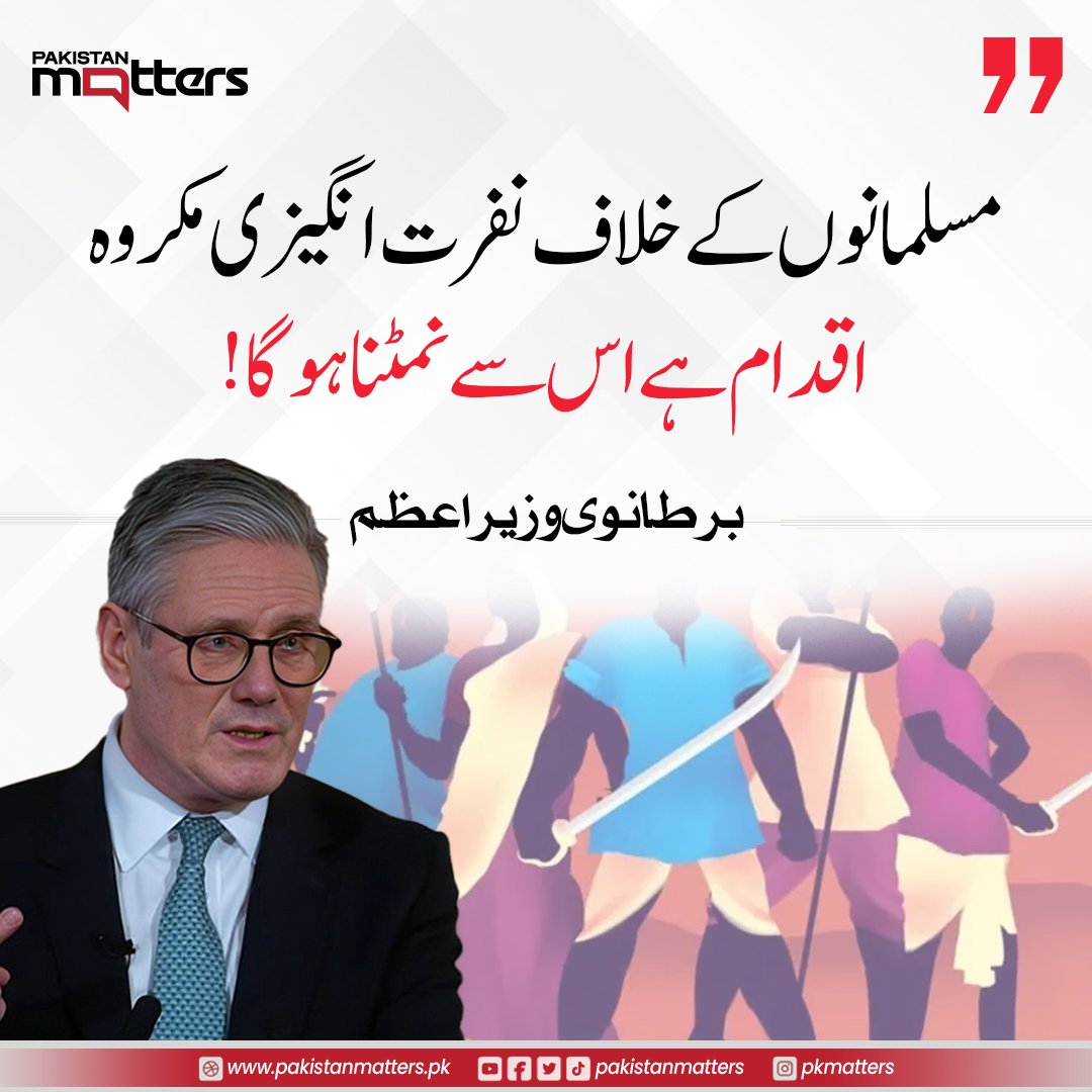 PK_Matters's tweet image. مسلمانوں کے خلاف نفرت انگیز  رویے کو  مکروہ اقدام قرار دیدیا، واضح کردیاکہ ان  اقدامات کی ہمارے معاشرے میں کوئی جگہ نہیں

#StopHate #UnityForAll #PromoteTolerance #PakistanMatters