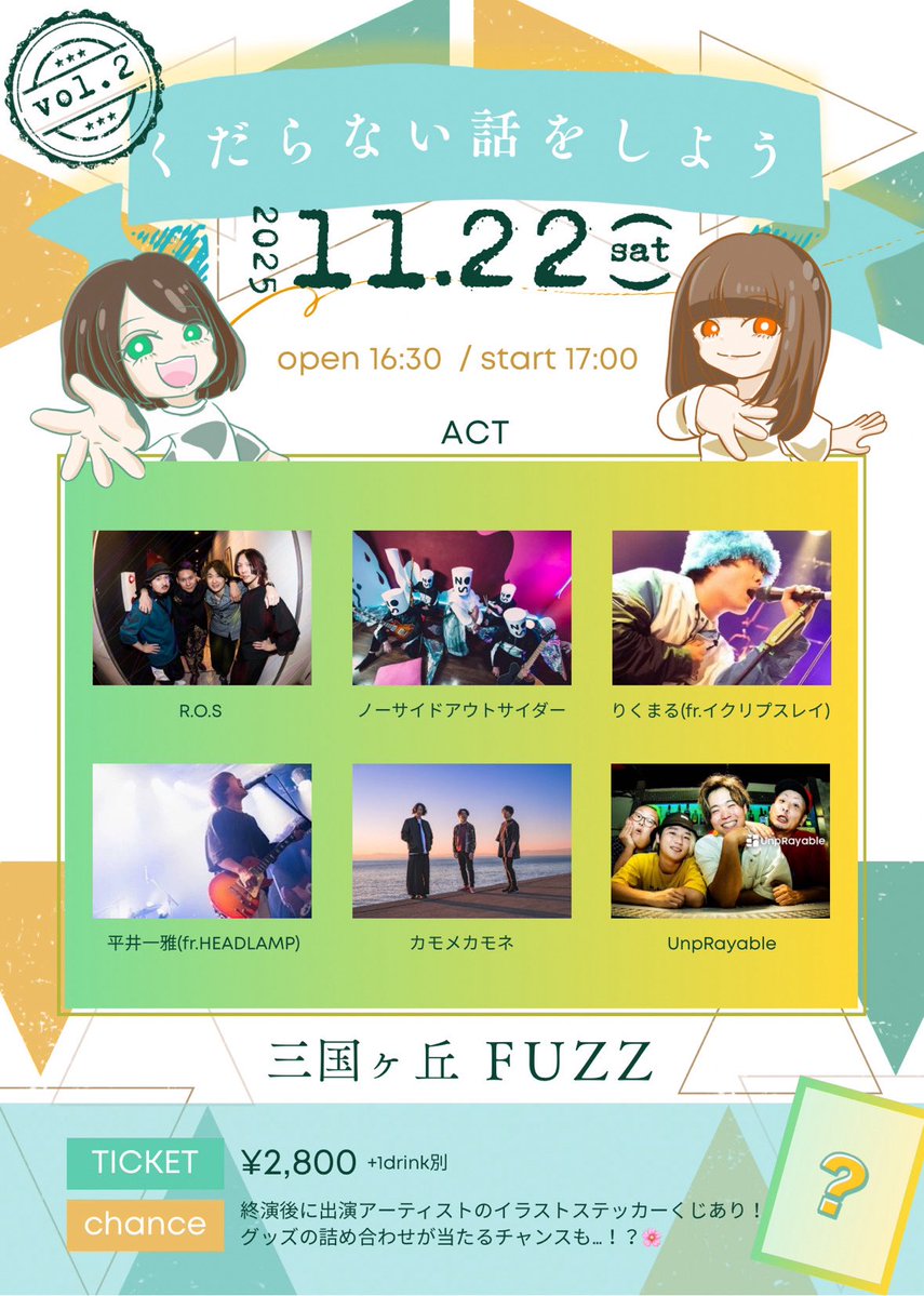 KHS_my27's tweet image. あと2日！！🎉
ドキドキワクワクで仕事も手につきません🙅‍♀️

2人が大好きなバンドだけを！呼んだ1日です🧡💚

終演後特典のステッカーや、注意事項も画像をご確認ください🌸

11月22日は三国ヶ丘FUZZに集合だ💨

#くだらない話をしよう