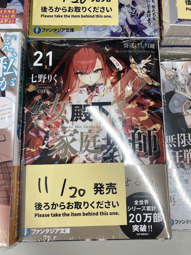書籍入荷情報】 「＃公女殿下の家庭教師(21) 誓遂げし月鍵」 が入荷