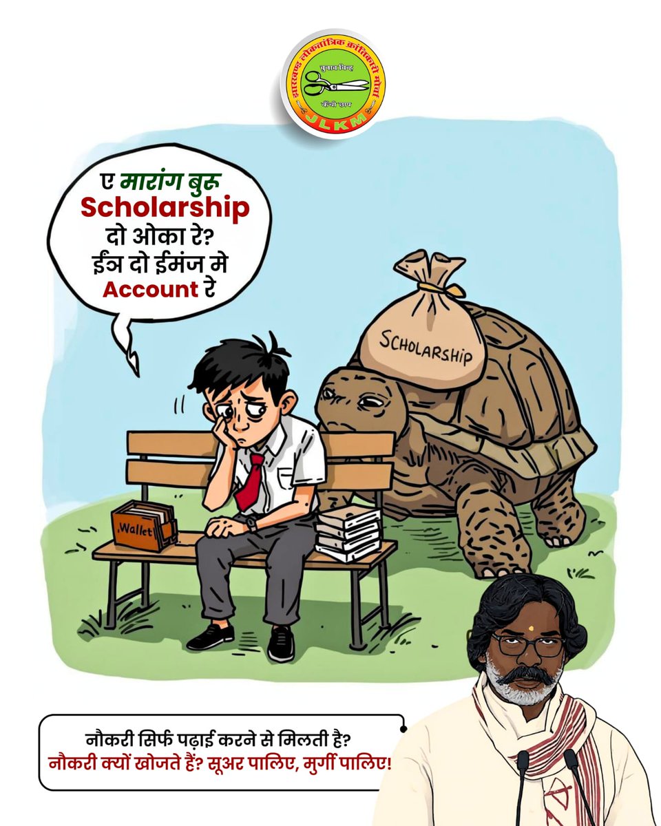 Jlkmranchi's tweet image. राज्य के कल्याण मंत्री @chamralindaJMM मुख्यमंत्री @HemantSorenJMM क्या राज्य में मैया सम्मान ही सर्वा सर्वे है राज्य के 65 लाख छात्रों की छात्रवृति कब तक मिलेगी अधिकतर छात्रों ने उधार लिया है या फिर किसी की पढ़ाई ही छूट गई है
मंत्री विधायक के पुत्र ठेका और राजनीति में सेट है…