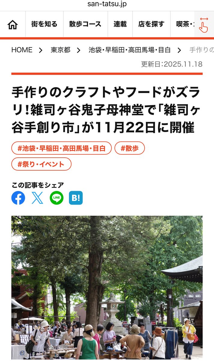 散歩の達人のウェブ版「さんたつ」にてご紹介頂きました。ありがとうございます😊
▶︎ san-tatsu.jp/news/480549/