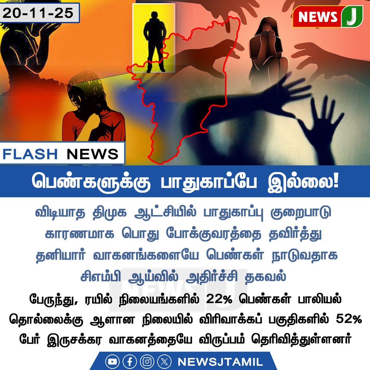 NewsJTamil's tweet photo. FLASH NEWS || பெண்களுக்கு பாதுகாப்பே இல்லை!
#SafetyFailUnderDMK #NoSafetyForWomen #PublicTransportFear #DMKFAILS
#WomenHarassmentIssue #DMKRuleFailures #TamilNaduSafetyCrisis https://t.co/EfM7BpUn6f