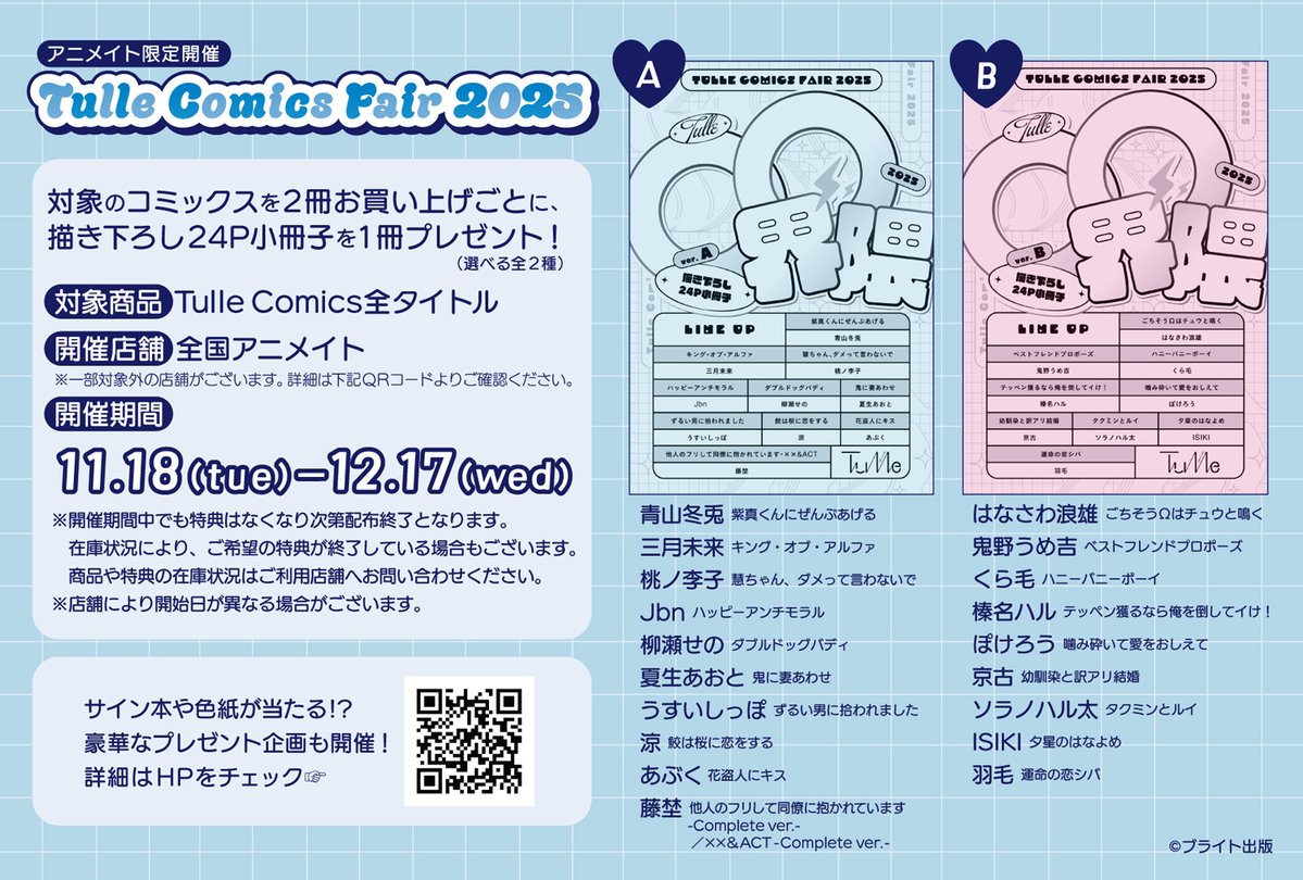 b_tulle's tweet image. ╭┄┄┄┄┄┄┄┄┄╮
𝙏𝙪𝙡𝙡𝙚 𝘾𝙤𝙢𝙞𝙘𝙨 𝙁𝙖𝙞𝙧²⁰²⁵🪽
𝗶𝗻アニメイト💙開催中
╰┄┄┄┄┄┄┄┄┄╯

対象コミックスを2冊ご購入ごとに
〖描き下ろし24P小冊子(全2種)〗
を1冊プレゼント.ᐟ.ᐟ

本日発売の新刊も対象です📖

期間》~ 12/17(水)
詳細》brite.co.jp/news/n117340.h…