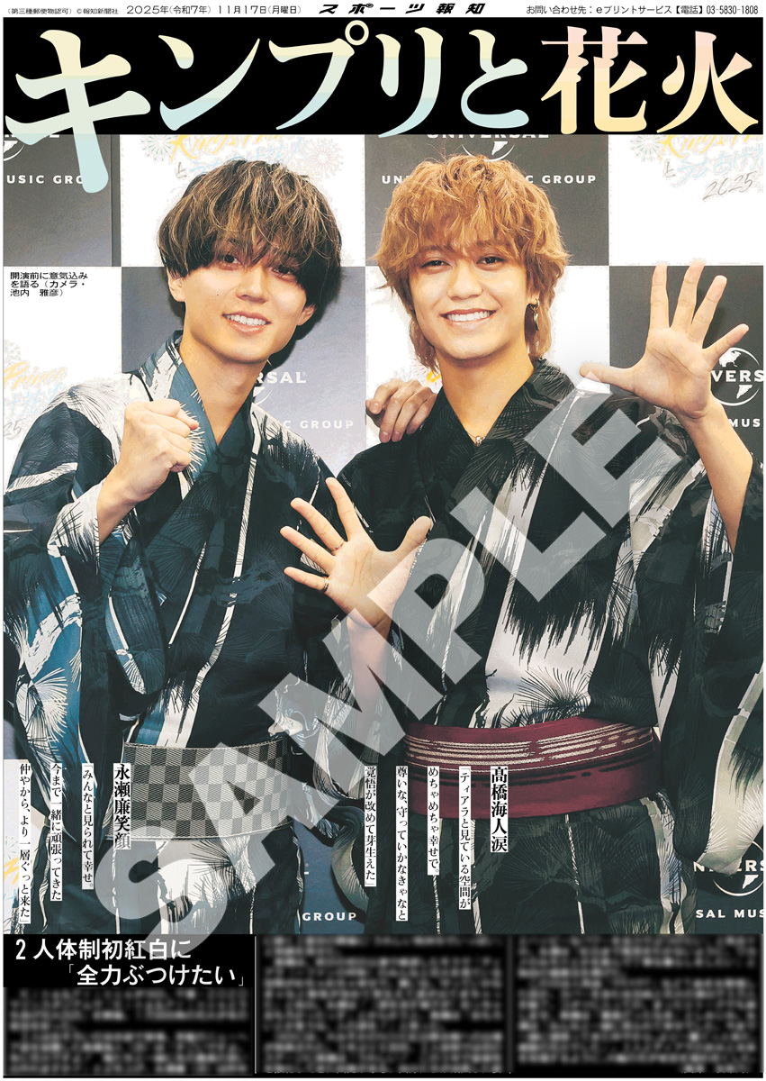 King ＆ Prince】紙面が「スポーツ報知コンビニプリント」好評発売中