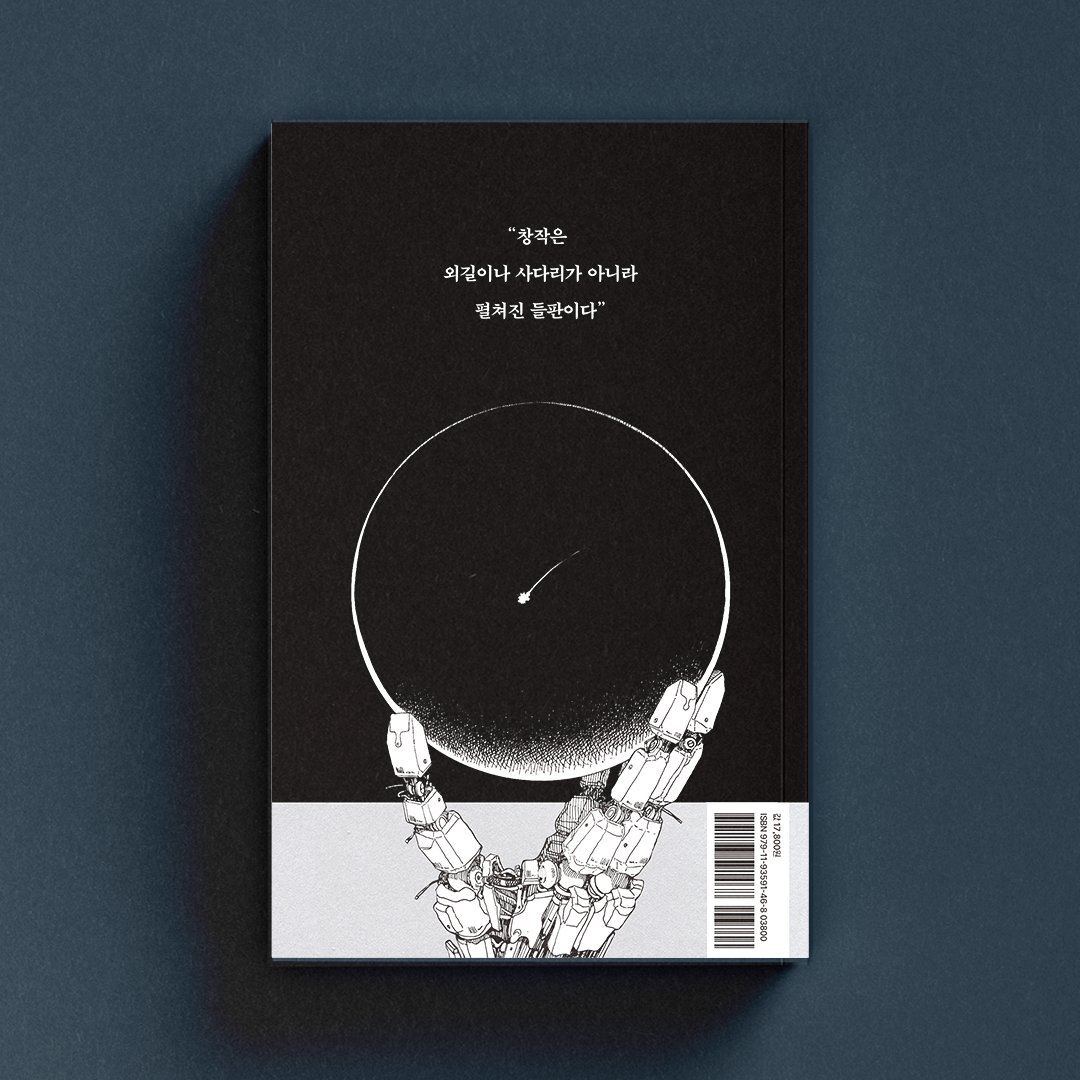 dplotpress's tweet image. 한국  SF 최초 전미도서상 후보, SF 작가들의 작가 김보영의 첫 창작론!

&quot;우주를 예찬하고 싶어서 인간 세상에 방문한 중단편의 신&quot;이라는 찬사를 받은 작가 김보영  SF의 상상력이 필요한 현대의 모든 작가를 위한 필독서!

『SF 작가의 사유와 글쓰기』 
url.kr/k6ug9j