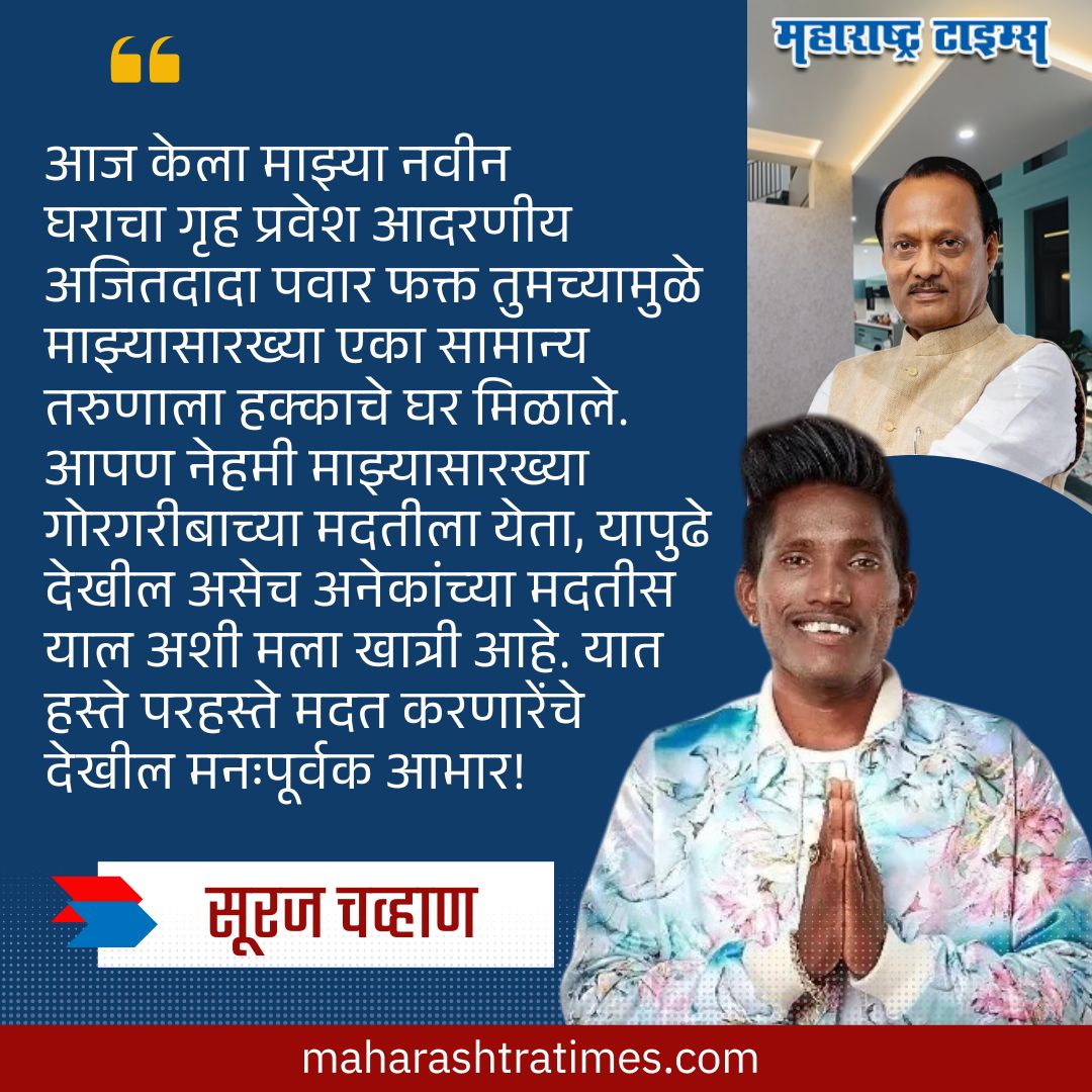 mataonline's tweet image. &apos;माझ्यासारख्या गोरगरीबाच्या मदतीला येता... ,&apos; नवीन घरात राहायला गेल्यानंतर सूरज चव्हाणची अजित पवारांसाठी खास पोस्ट, दादांच्या कमेंटनं वेधलं लक्ष
#SurajChavan #AjitPawar #NCP #BiggBoss #marathinews