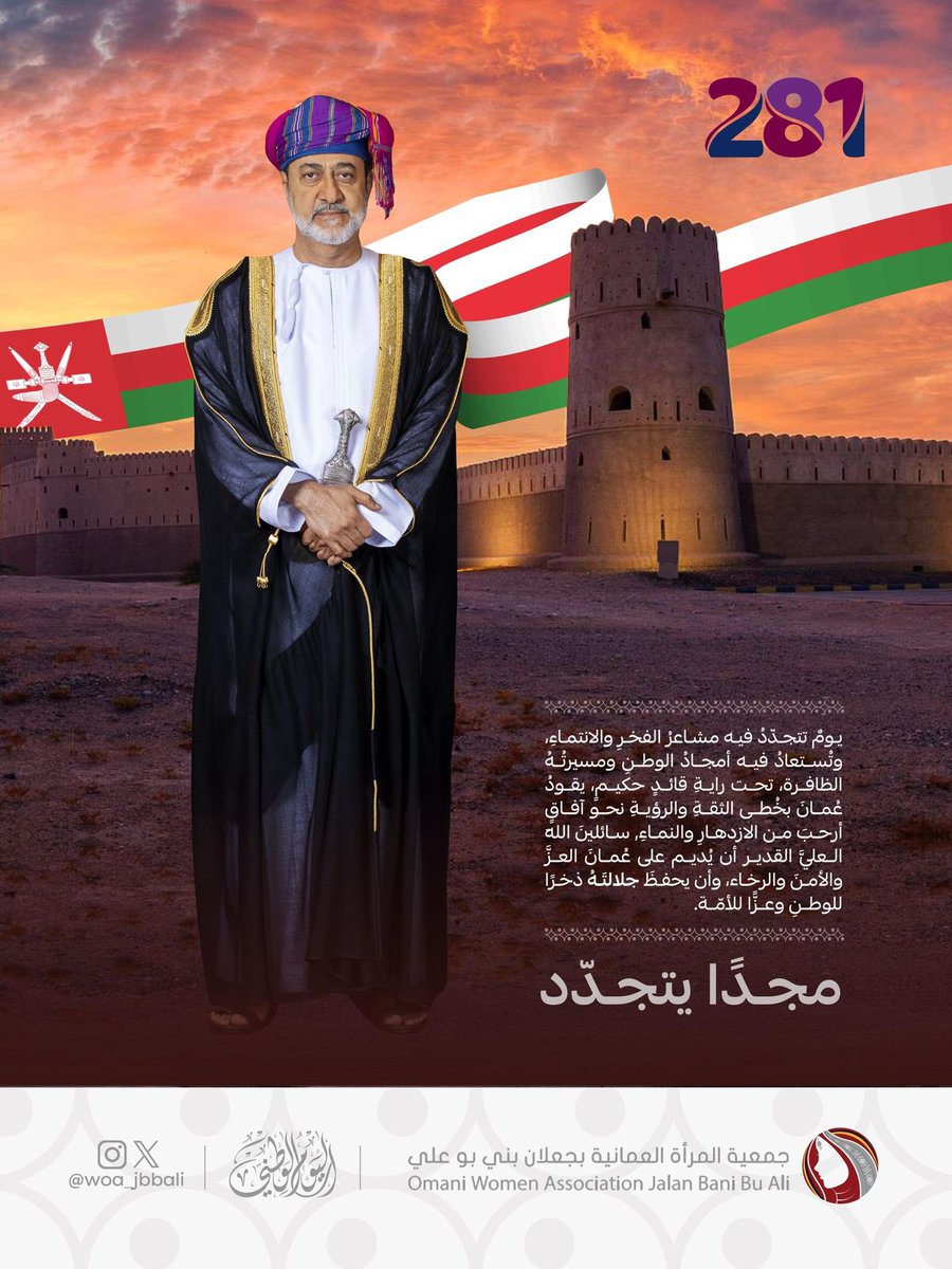 #اليوم_الوطني_العماني 
مجدًا يتجدد كل عام🇴🇲