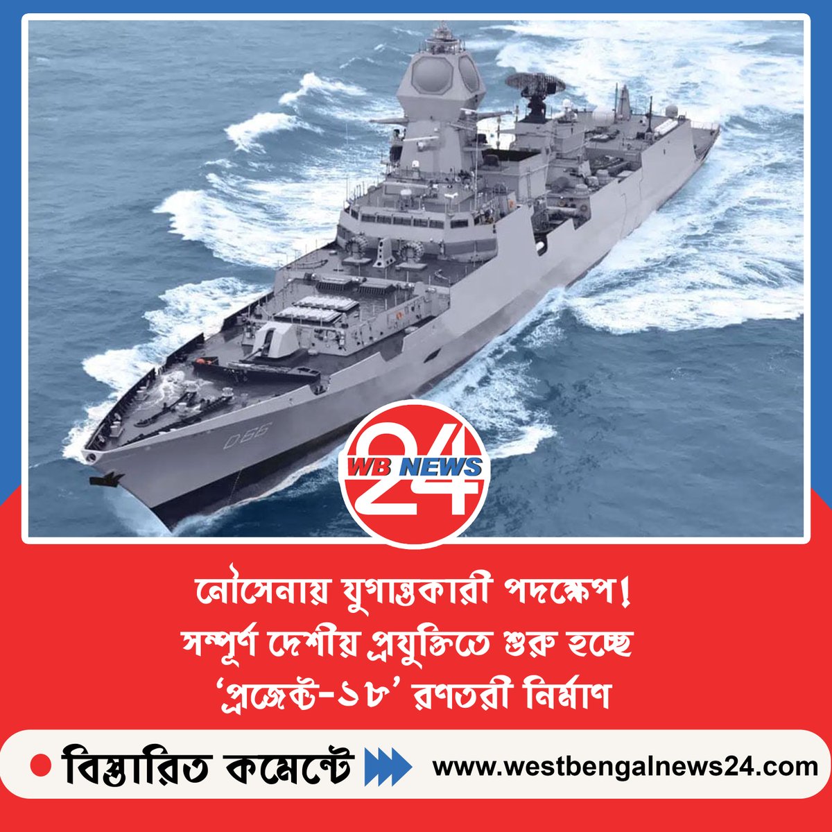 WBNews_24's tweet image. নৌসেনায় যুগান্তকারী পদক্ষেপ! সম্পূর্ণ দেশীয় প্রযুক্তিতে শুরু হচ্ছে ‘প্রজেক্ট-১৮’ রণতরী নির্মাণ

#Project18 #indiannavy #IndianNavyForce 

বিস্তারিত 👉👉 westbengalnews24.com/119082/