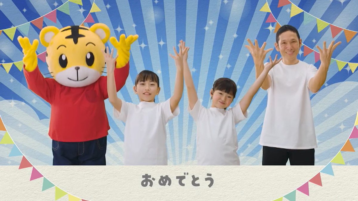 今週の #しまじろうのわお は放送700回🎉 人気の歌『おめでとう』を