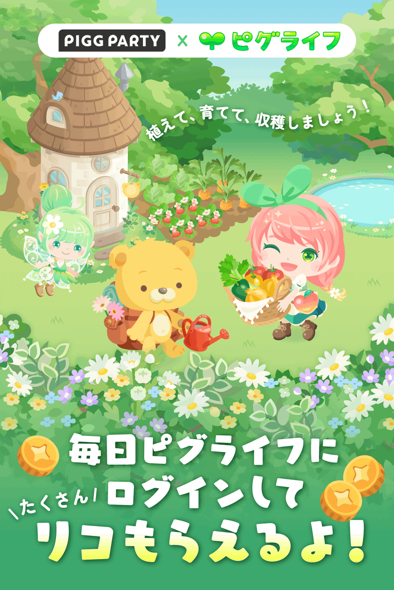 PiggPARTY's tweet photo. ／
大量リコプレゼント！💰🎉✨
＼

🍀ピグライフ @ca_pigglife🍀
で遊んでリコもらおう❣

#ピグパ でエントリーして
#ピグライフ でメインクエストクリア♪

ログインするだけで
【💰300リコ💰】GET💓

詳しくはお知らせを✅
ピグライフはここからDL🐻💫
https://t.co/a8jQHNJnTp https://t.co/iafbNycDBI