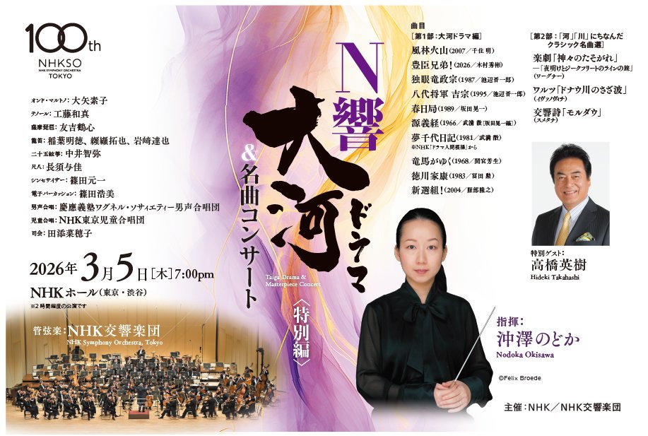 N響100年 のメモリアルイヤーに贈る 特別な「大河ドラマ ＆ 名曲