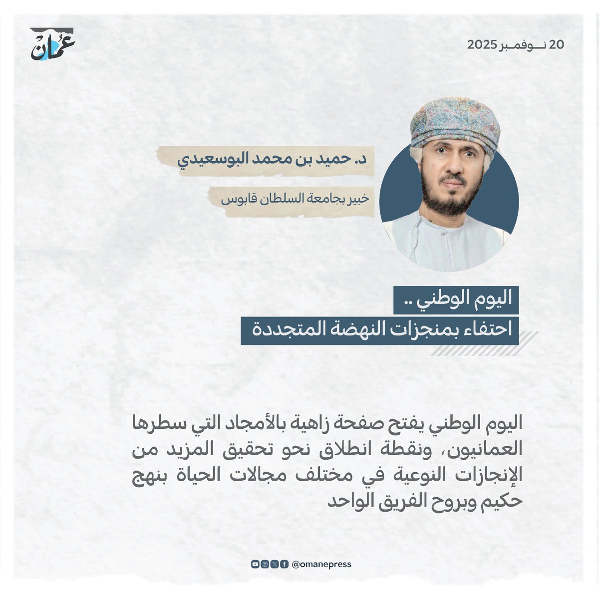 اليوم الوطني .. احتفاء بمنجزات النهضة المتجددة
omandaily.om/article/1190681

#جريدة_عُمان

#مقالات_عُمان