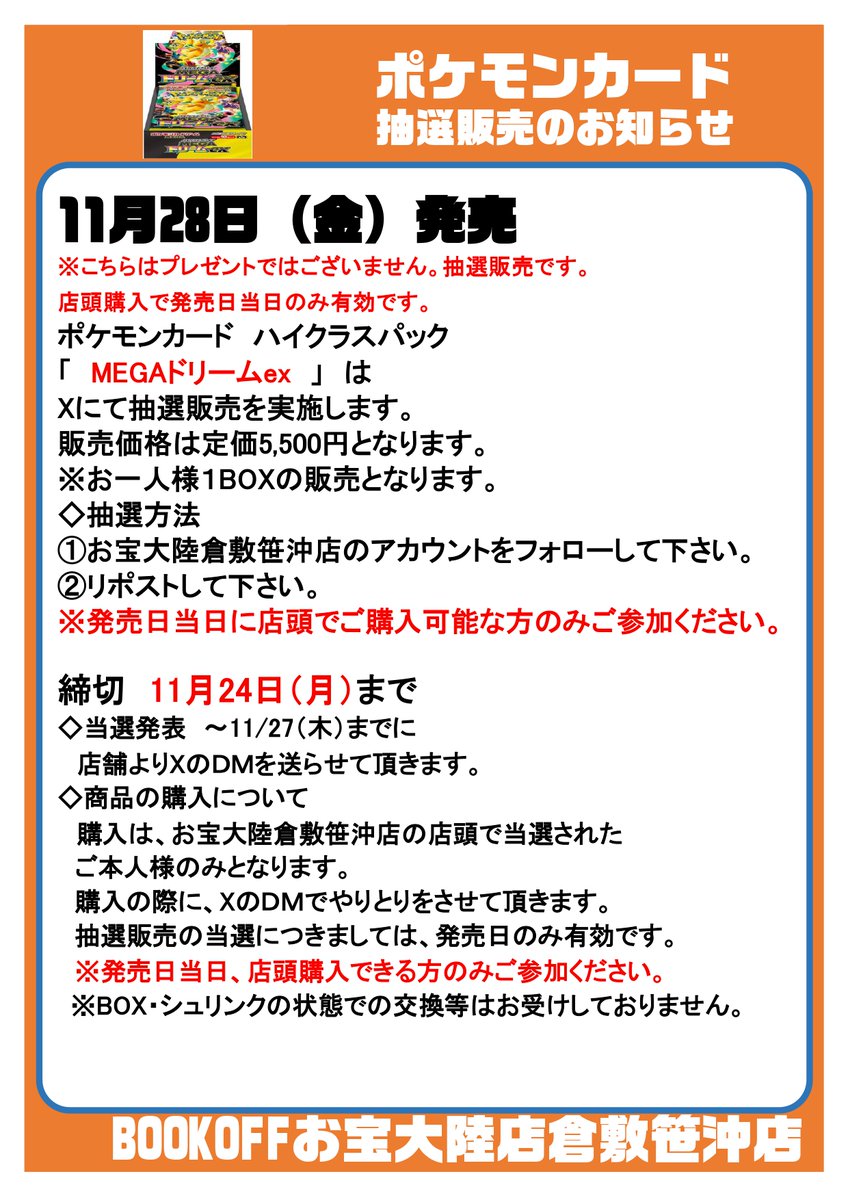 ✨11月28日発売ポケモンカード抽選のお知らせ✨
#MEGAドリームex
お１人様１BOXまで
締切：11月24日まで
【抽選方法】
1️⃣Xをフォローしてください
2⃣この投稿をリポスト🔁
3⃣当選者の方には11/27までにDMを送らせて頂きます

※発売日当日に店頭にて購入できる方のみご参加下さい