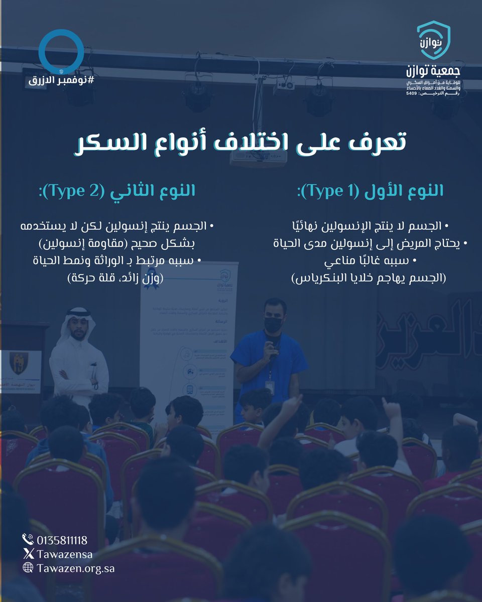 تعرف على اختلاف أنواع السكر.
#جمعية_توازن #نوفمبر_الازرق #اليوم_العالمي_للسكري