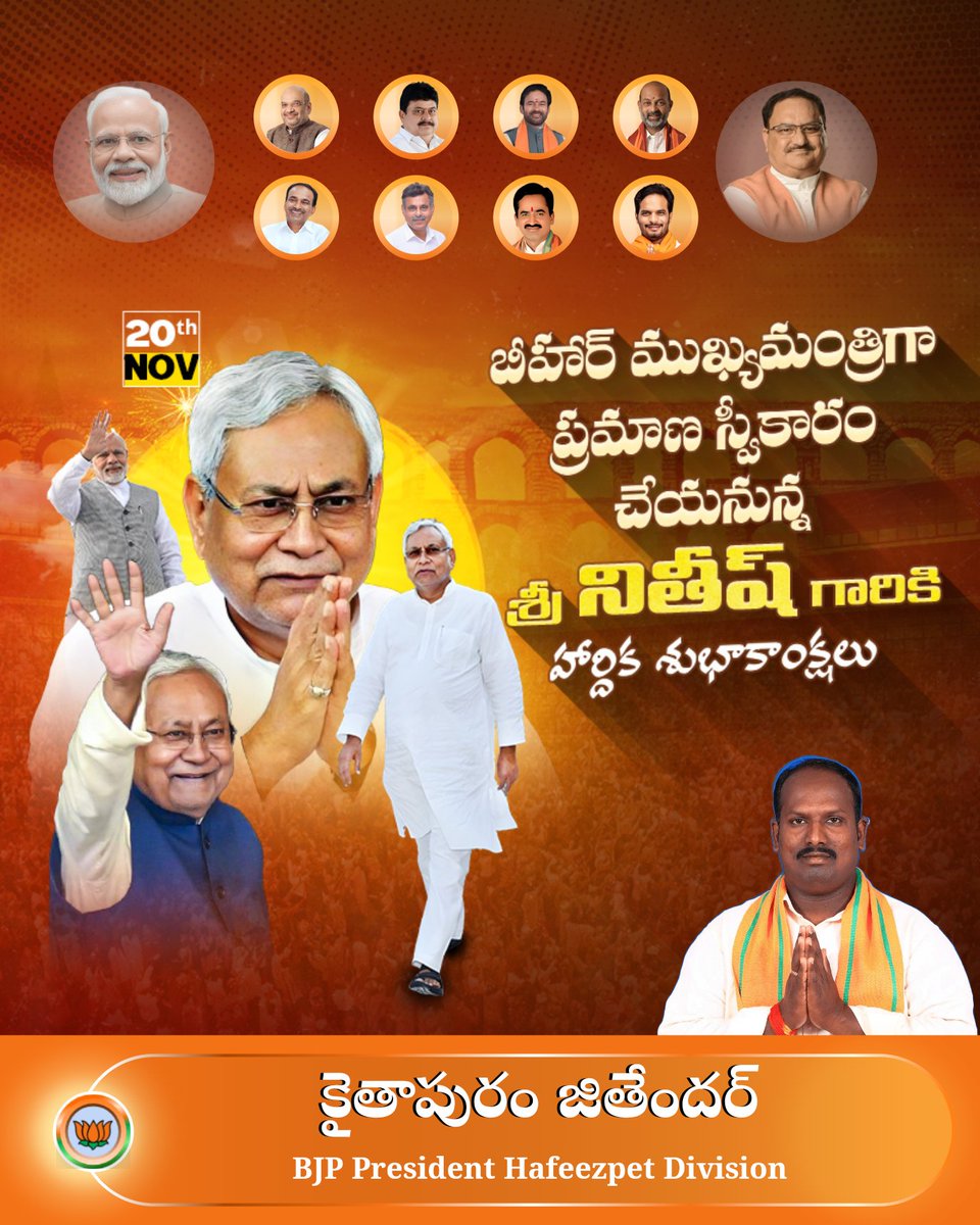 JithenderkBjym's tweet image. నేడు పదోవ సారీ బీహార్ సీఎంగా 
శ్రీ నితీష్ కుమార్ గారు ప్రమాణస్వీకారం చేయనున్న సందర్బంగా వారికి హృదయపూర్వక శుభాకాంక్షలు.
#NDA4Bihar 
#BJP4ViksitBharat 
#nitishkumarcmbihar 
#biharvidhansabhaelection2025