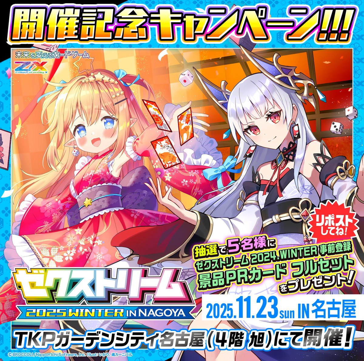 zxtcg's tweet image. 【キャンペーン】
✨開催まであと3日✨
🌈#ゼクストリーム 名古屋開催記念キャンペーン🎊

◆参加方法◆
1⃣ @zxtcg

をフォロー

2⃣このポストをリポスト
応募締切：11月27日

🎁抽選で5⃣名様に昨年冬開催 ゼクストリーム2024.WINTER
事前登録景品PRカード フルセットをプレゼント‼…