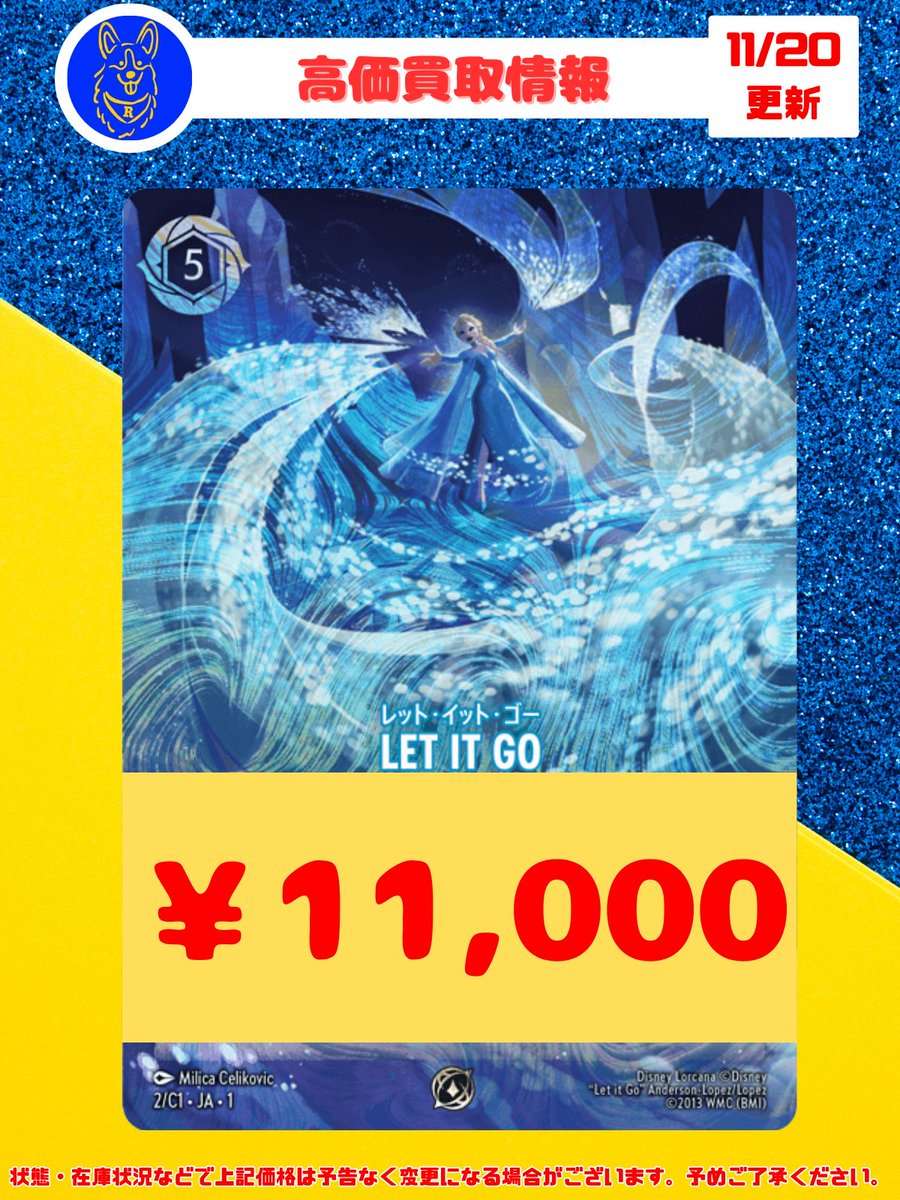 🐕ロルカナ 買取情報🐕 『LET IT GO』のプロモカードを大募集しており