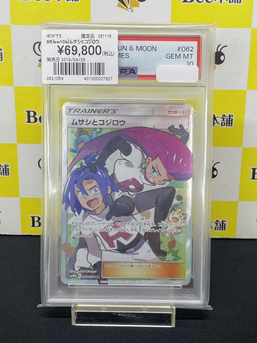 【ARS10】ムサシとコジロウ ARS10】 ムサシとコジロウ (SR) {062/054} [SM10b/スカイレジェンド