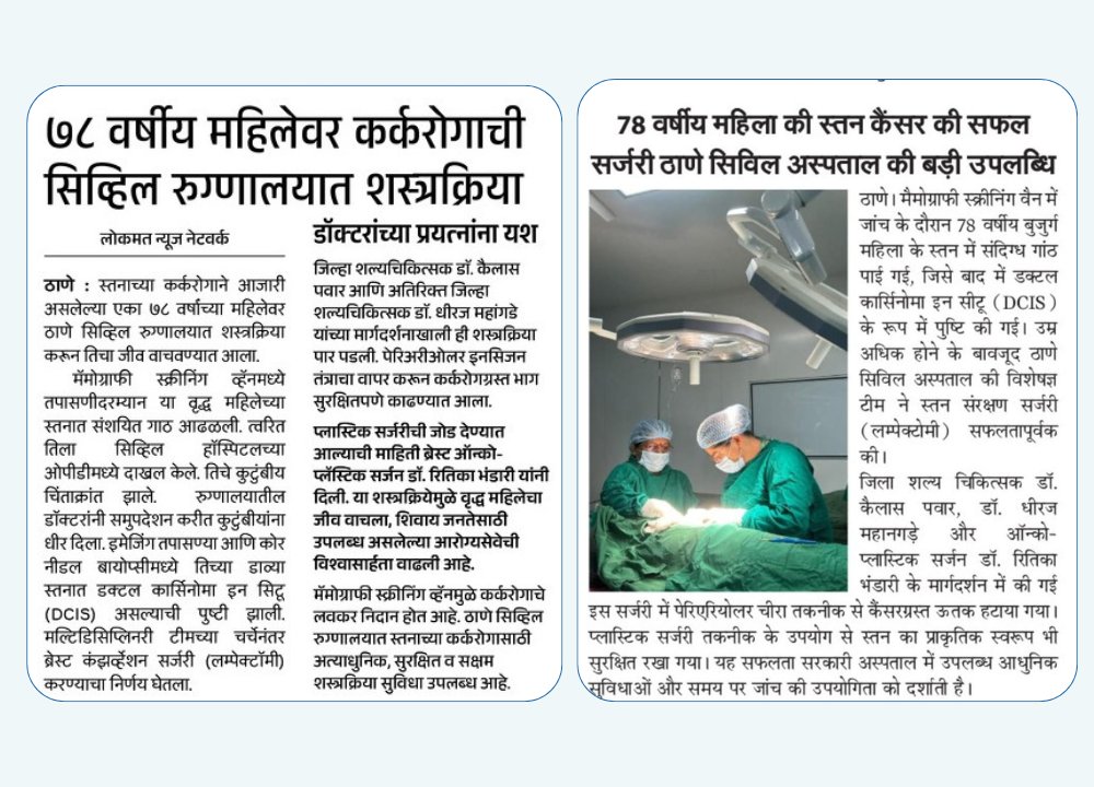 LogicGateio's tweet image. ठाणे सिव्हिल रुग्णालयाने ७८ वर्षीय महिलेच्या स्तन कर्करोगाची गाठ यशस्वीरीत्या काढून तिचे प्राण वाचवले.
तज्ज्ञ डॉक्टरांची तत्परता, कुशल शस्त्रक्रिया व योग्य उपचारामुळे रुग्णाला नवीन जीवन मिळाले.
आरोग्य सेवेतील हे प्रेरणादायी यश (1/2)
#ThaneCivilHospital #cancersurgery #cancer