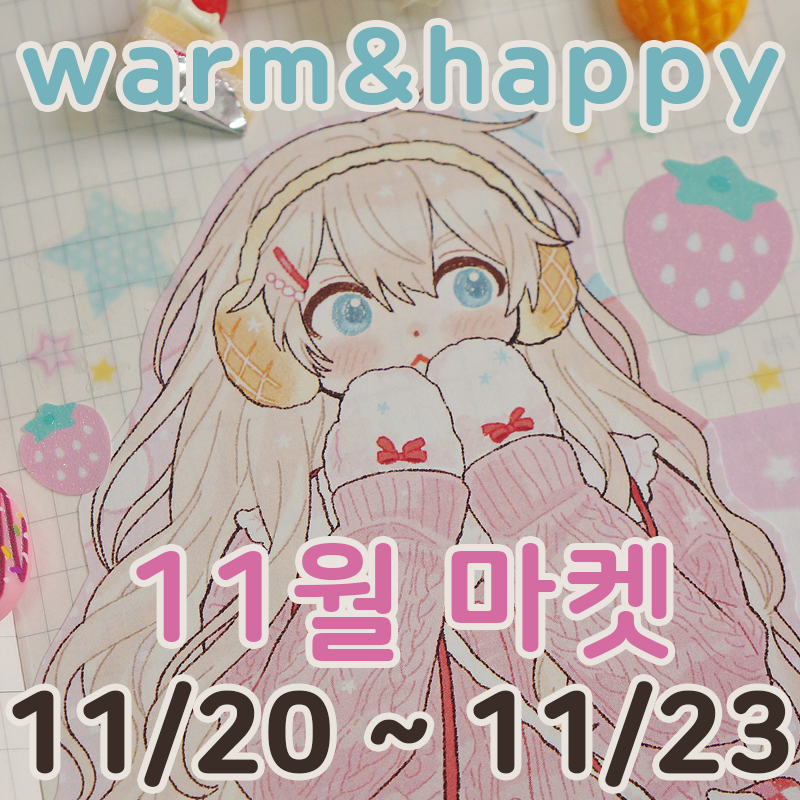 mong6681's tweet image. ❄️11월 마켓 통판합니다!❄️
[ 11/20 ~ 11/23 ]
오늘 저녁 8시부터 구매 가능합니다⭐

🍓#RT 추첨으로 한 분께 굿즈 보내드려요🍓 [23일 추첨]

더 자세한 내용은 블로그와 트웬티에서 확인해주세요!
❄️블로그&amp;gt;&amp;gt; blog.naver.com/mong6681/22408…
❄️트웬티 폼&amp;gt;&amp;gt; twenty.style/go/warm_happy/…