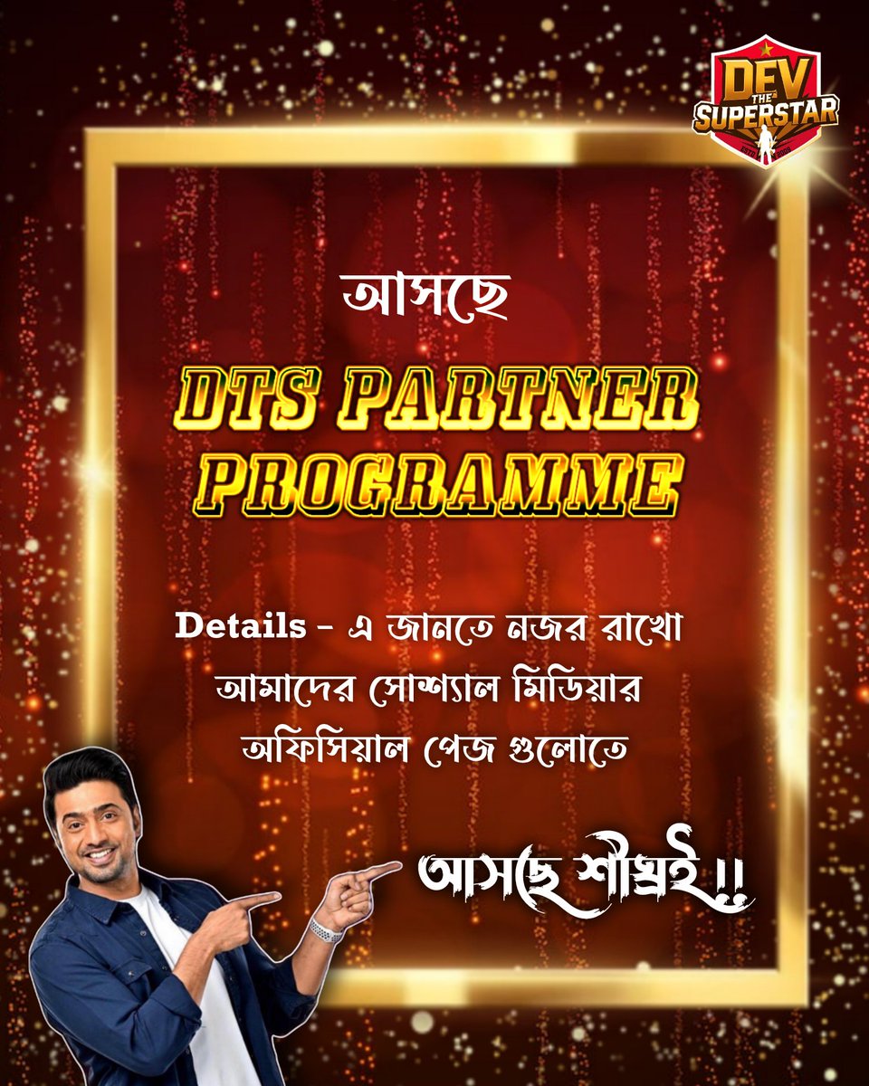 TeamDevFC's tweet image. Something bigger than you imagine is on the way—
DTS Family, stay ready… the countdown has already begun. 🔥✨

#DevTheSuperstar #DTSPartnerProgramme #DTSFamily #DevUniverse #DevAdhikari #BigSurpriseLoading #GameChanger #NextLevelDTS #OfficialUpdate