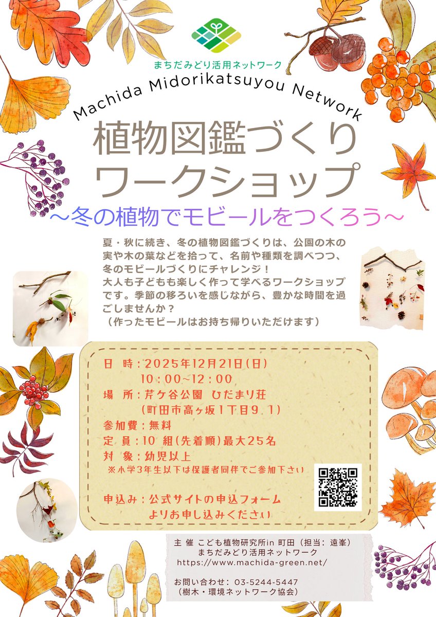 machida_green's tweet photo. 植物図鑑づくりワークショップ～冬の植物でモビールをつくろう～　参加者募集！
冬の芹ケ谷公園で木の実や葉っぱ、小枝を拾い、名前や種類を調べながらモビールを作ります。
大人も子供も楽しく参加できる内容です！
日程　12月21日（日）
時間　10:00～12:00
詳細・申込み　https://t.co/6xnkvo9vQr https://t.co/rCFS3s3N9A