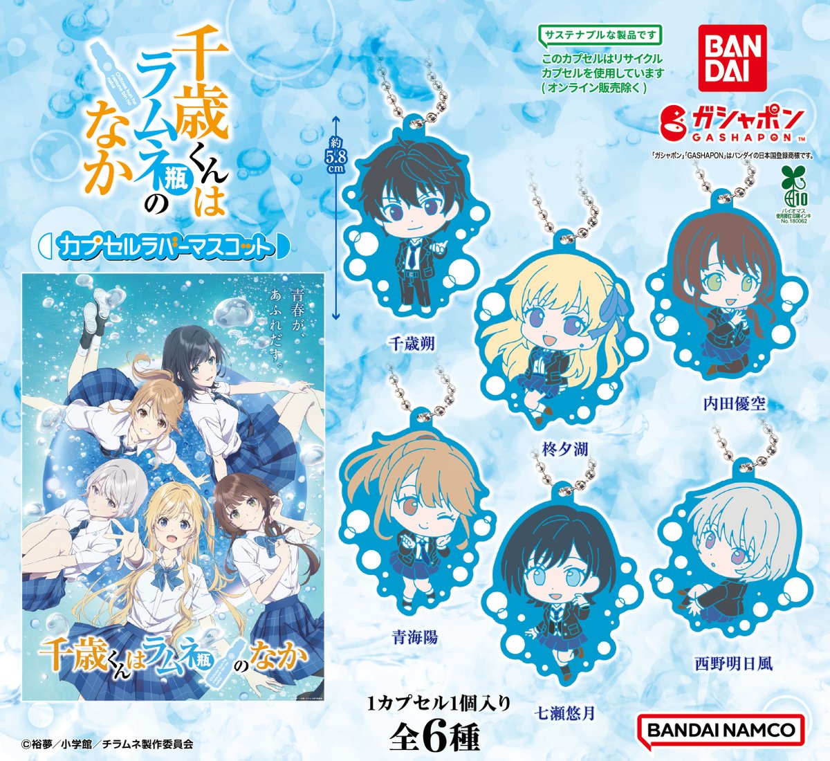 【商品情報】
／
TVアニメ『千歳くんはラムネ瓶のなか』
カプセルラバーマスコット
（税込300円）
＼

TVアニメ『千歳くんはラムネ瓶のなか』からカラバーマスコットが登場🩵

デフォルメされたキャラクターと
作品らしい背景がデザインされていて
とってもかわいい🫧✨

#ガシャポン