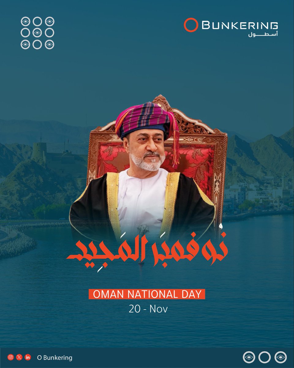281 عام بخطى راسخة مكملون المسير، مساهمون في صناعة مستقبل عمان كما يليق بعراقة تاريخها ونهضة حاضرها.

كل عام وعُمان شامخة مزدهرة، وكل عام ومجدد نهضتها بخير.

#اليوم_الوطني_العماني
#Oman_National_Day