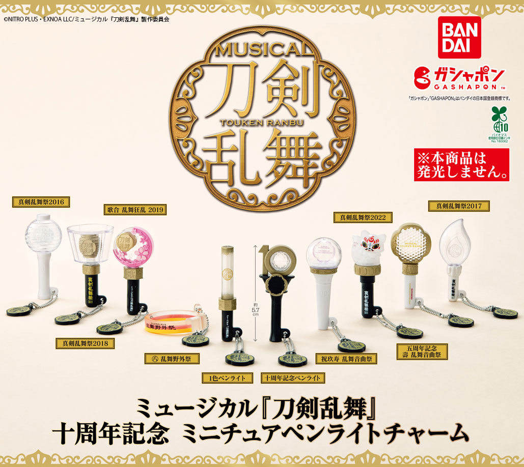 商品情報】 ／ ミュージカル『刀剣乱舞』 十周年記念 ミニチュアペン