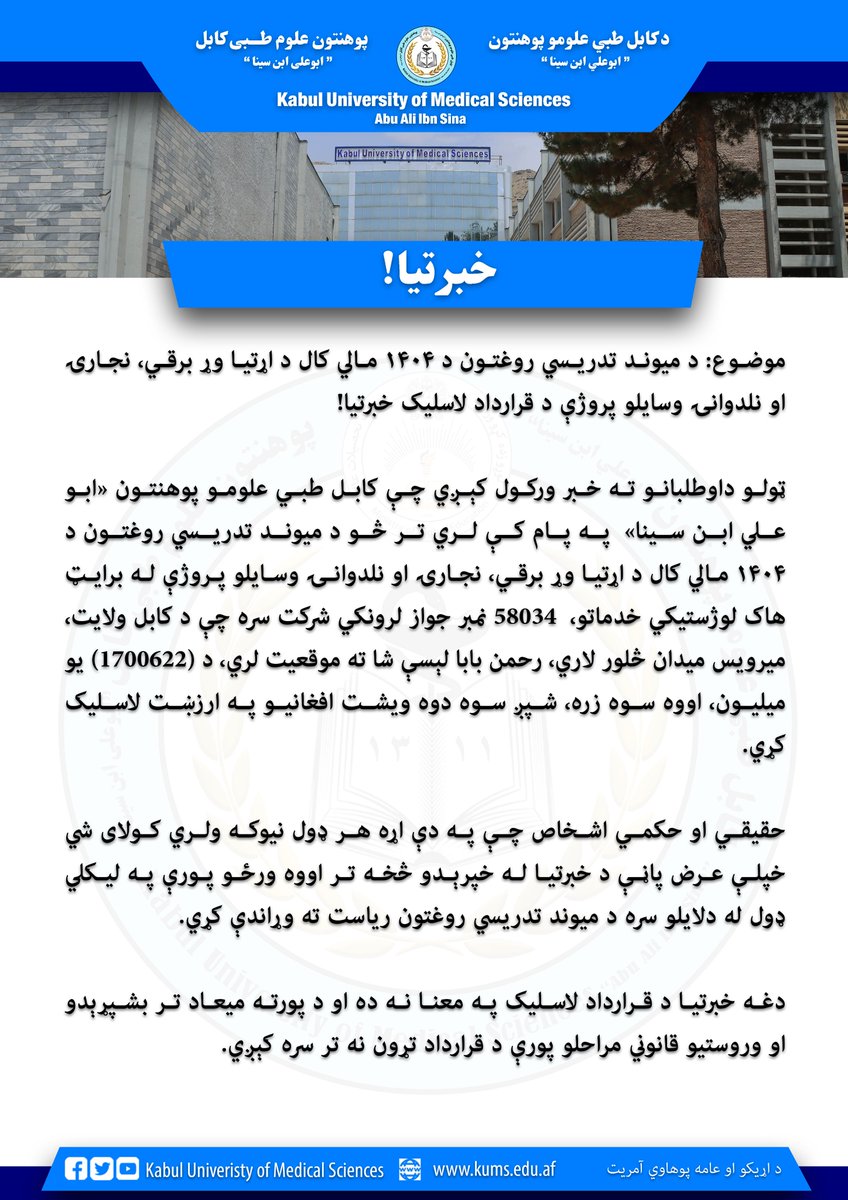 KabulMedical's tweet photo. د میوند تدریسي روغتون د ۱۴۰۴ مالي کال د اړتیا وړ برقي، نجاري او نلدوانۍ وسایلو پروژې د قرارداد لاسلیک خبرتیا! https://t.co/84MWrHZ8wi