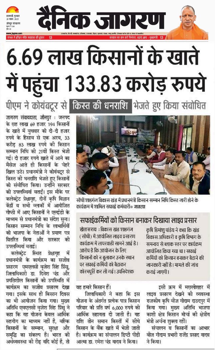 AnandTheOnlyOne's tweet photo. ⁦@myogioffice⁩ ⁦@PMOIndia⁩ ⁦@narendramodi⁩ ⁦@DirectorUPPR⁩ ⁦@mopr_goi⁩ ⁦@DMjaunpur⁩ ⁦@PiyushGoyal⁩ ⁦@PramukhSachiv⁩ 
महोदय,निम्न समाचार वि.ख.शाहगंज का है जहाँ कृषक गोष्ठी और किसान सम्मान की लाइव प्रसारण में सफ़ाई कर्मी बैठाया गया। https://t.co/rQOR0zfls4