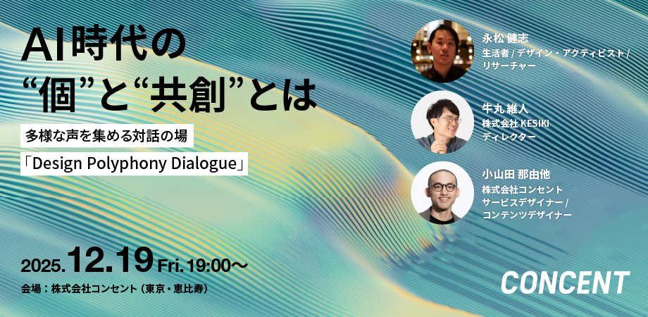 ⋱ 来 月 開 催 📢⋰

…gn-polyphony-dialogue-2512.peatix.com/view

生成AIでデザインも文章も数秒で作れる時代、人が大切にすべきことは何か。本イベントは「答え探し」ではなく「問いを深める」ことにフォーカスします。