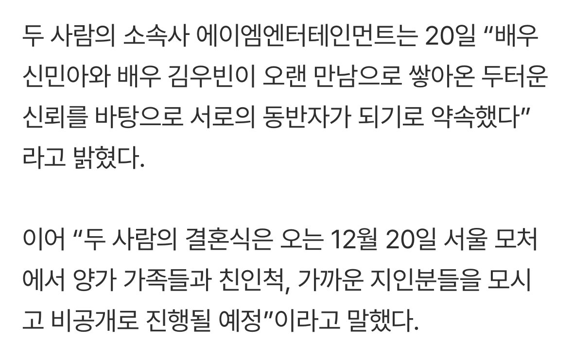 wonderpuiz's tweet image. คอนเฟิร์มจากต้นสังกัดของทั้งคู่ AM Entertainment นักแสดงชินมินอาและคิมอูบินจะจัดพิธีแต่งงานอย่างเป็นส่วนตัวในวันที่ 20 ธันวาคม ณ สถานที่แห่งหนึ่งในโซล 
โดยมีเพียงครอบครัว ญาติพี่น้อง และคนรู้จักสนิทของพวกเขาเข้าร่วมเท่านั้น
📎m.entertain.naver.com/now/article/46…