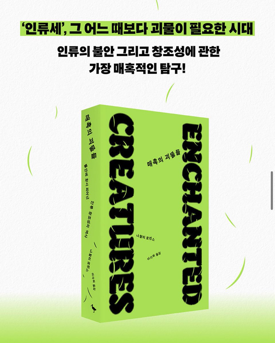 prunsoop's tweet image. #RT이벤트
‘인류세’, 그 어느 때보다 괴물이 필요한 시대

인류의 불안 그리고 창조성에 관한
가장 매혹적인 탐구!
&amp;lt;매혹의 괴물들&amp;gt; 알라딘 북펀딩 
aladin.co.kr/m/bookfund/vie…

🎁 알라딘 북펀드 혜택
- 괴물 키링

*RT하신 총 5분께 &amp;lt;매혹의 괴물들&amp;gt;을 보내드립니다
당첨자 발표 : 11/26