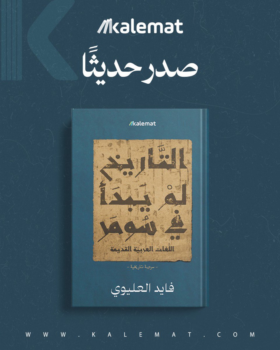 dar_kalemat's tweet photo. كتاب مهم يؤرخ للجذور العربية للشعوب السامية القديمة، ويشير إلى أن التاريخ لم يبدأ مع السومريين، بل إن الحضارات القديمة كالحضارة المصرية والفارسية والرومانية تأثرت بالجذور العربية في شبه الجزيرة العربية، مثل الحضارة العبيدية .
إنها رحلة اكتشاف في الموروث الإنساني، الذي تعرض للعبث. https://t.co/3JHik9HwWA