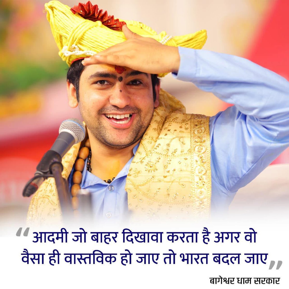 bageshwardham's tweet image. आज का “सुविचार”
आदमी जो बाहर दिखावा करता है…अगर वो वैसा ही वास्तविक हो जाए तो भारत बदल जाएगा…
पूज्य बागेश्वर धाम सरकार