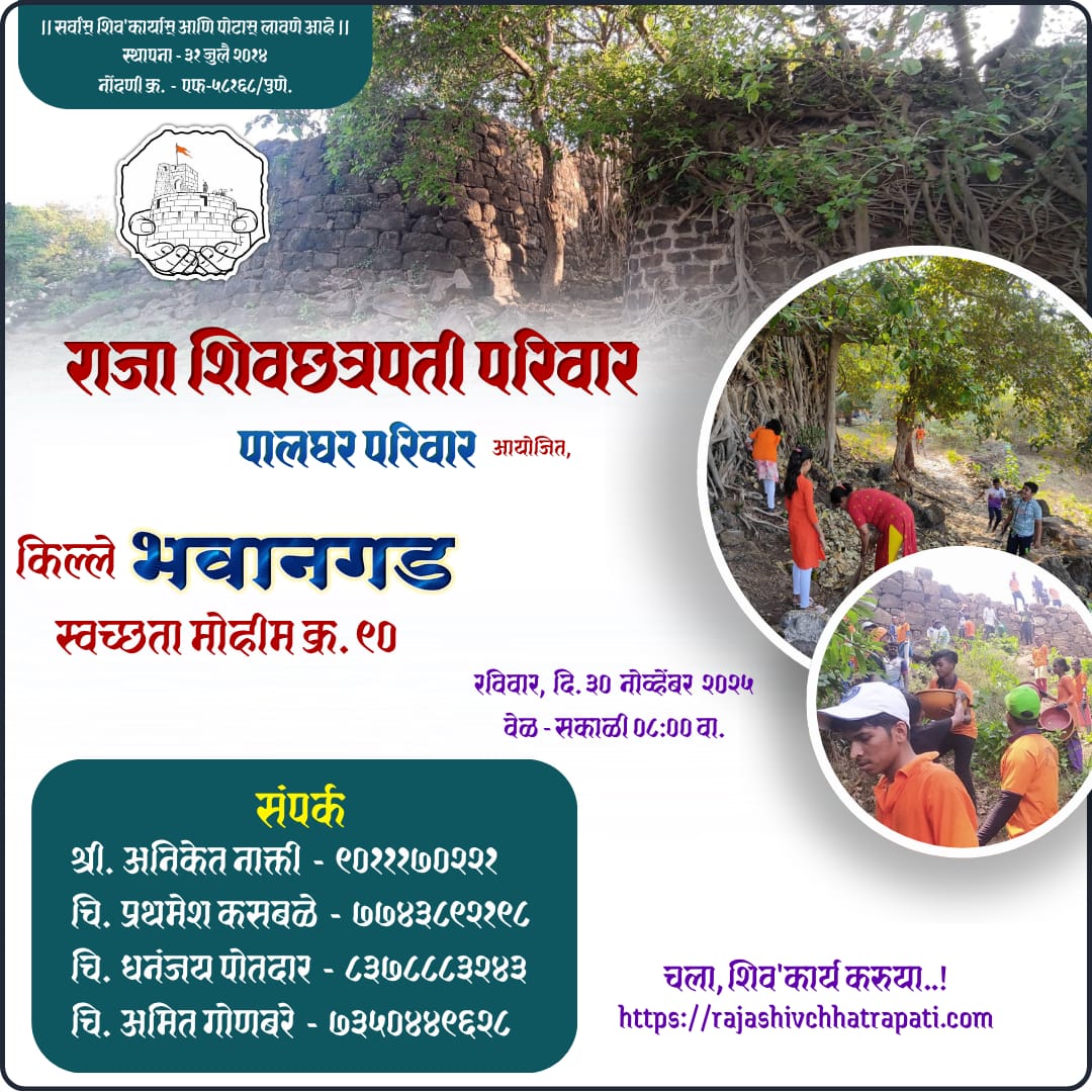पालघर परिवार आयोजित,
किल्ले भवानगड स्वच्छता मोहीम

रविवार, दि. ३० नोव्हेंबर २०२५
___________________________

#दुर्गसंवर्धन #एकच_ध्यास_गडकोट_विकास #अखंड_राजा_शिवछत्रपती_परिवार #छत्रपती_शिवाजी_महाराज #पालघर_परिवार  #किल्ले_भवानगड #गडकिल्ले #गडकिल्ले_महाराष्ट्राचे