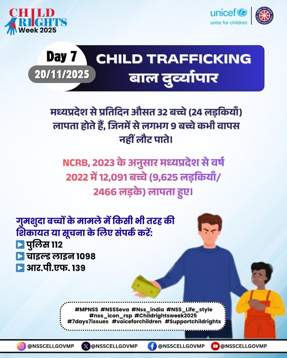 बाल संरक्षण सप्ताह 2025
 
आज बाल संरक्षण अभियान का सातवां और अंतिम दिन है और आज का दिन बाल दुर्व्यापार (ट्रेफिकिंग) पर केंद्रित किया गया है। आइए, <a href="/NSSCELLGOVMP/">NSS MADHYA PRADESH</a> के साथ मिलकर बाल लैंगिक शोषण के उन्मूलन के लिए जागरूकता फैलाएँ और बच्चों के सुरक्षित भविष्य का संकल्प लें। #MPNSS