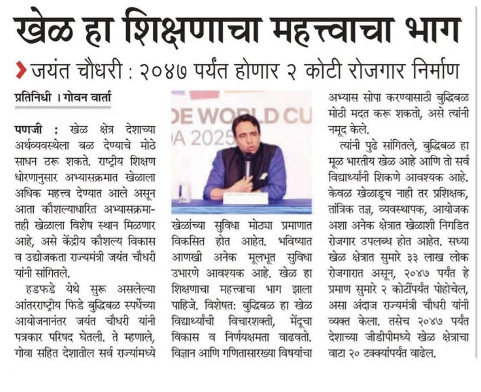 Office_ChJayant's tweet image. कौशल्याधारित खेळ हे युवांच्या सर्वांगीण विकासात तर भर देतातच, त्याच सोबत रोजगार निर्मितीत देखील महत्त्वाची भूमिका बजावतात. त्यामुळे विकसित भारताचे स्वप्न साकार करण्यासाठी आवश्यक असणाऱ्या सक्षम युवा पिढीच्या निर्मितीत, बुद्धिबळासारख्या खेळाचे महत्व अनन्य साधारण आहे.