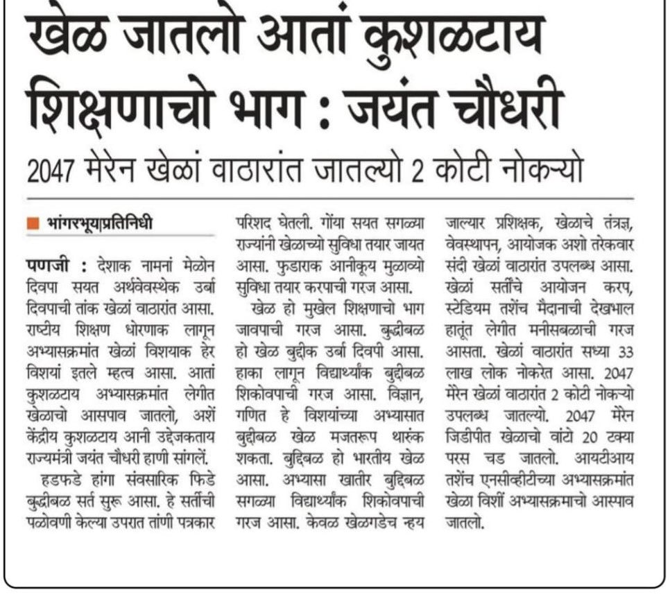 Office_ChJayant's tweet image. कौशल्याधारित खेळ हे युवांच्या सर्वांगीण विकासात तर भर देतातच, त्याच सोबत रोजगार निर्मितीत देखील महत्त्वाची भूमिका बजावतात. त्यामुळे विकसित भारताचे स्वप्न साकार करण्यासाठी आवश्यक असणाऱ्या सक्षम युवा पिढीच्या निर्मितीत, बुद्धिबळासारख्या खेळाचे महत्व अनन्य साधारण आहे.