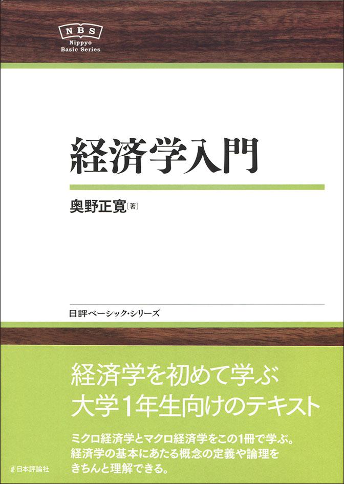 ミクロ経済学 マクロ経済学 数学 書籍セット(経済学部向け教科書・参考書) マクロ経済学基礎講義 | 浅田 統一郎 |本 | 通販 | Amazon
