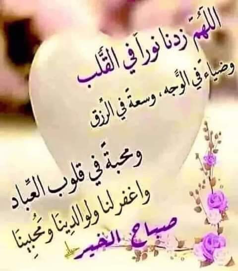 اللهم يا مقلب القلوب اجعل قلوبنا خاشعة ف صلاتنا وألسنتنا ذاكرة لك وجوارحنا مطمئنة بين يديك
لاتجعلنا ممن صلوا أعمارهم ثم رُدت صلاتهم
ولاممن ركعوا بلا خشوع وسجدوا بلاخضوع
اجعل كل سجدة لنا شاهدا لنا يوم نلقاك واجعل آخر أعمالنا في الدنيا سجدة ترضى بها عنا
ارزقنا لذة الوقوف بين يديك🤲