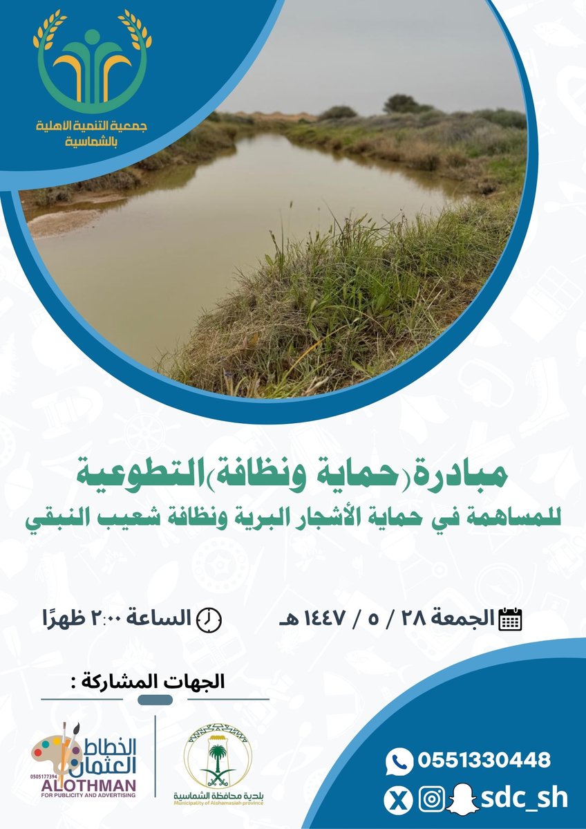 ✨ فرصة تطوعية ✨

 مبادرة تنظيف شعيب النبقي والمساهمة في حماية أشجاره :
( رابط الفرصة في منصة العمل التطوعي )
nvg.gov.sa/admin/vol-oppo…