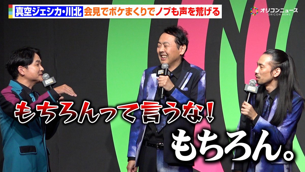 oricon's tweet image. 【動画🎥】
【ゴールデンコンビ】
真空ジェシカ川北、ボケまくり会見に千鳥もタジタジ💦
キレる千鳥・ノブに今回の相方、アンガ田中は「新鮮です！」🤣

🔻動画はこちら👇🎬
youtu.be/Tr-NopQNArM

#ゴールデンコンビ