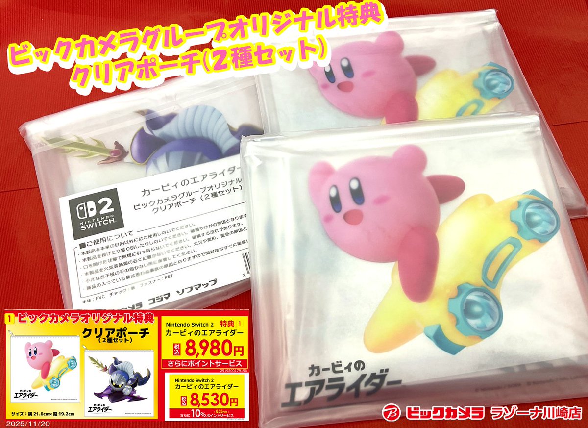 ꒳​˙2)ﾉ 「カービィのエアライダー」ビックカメラグループオリジナル