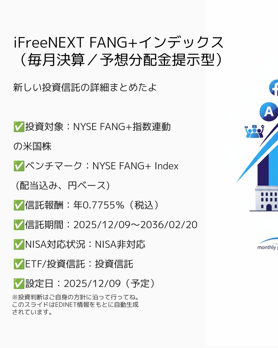 新しい投信ｷﾀ━━━━(ﾟ∀ﾟ)━━━━!! ▽iFreeNEXT FANG+インデックス（毎月決算／予想分配金提示型） ✓投資対象：NYSE  FANG+指数連動の米国株 ✓信託報酬：年0.7755％（税込） ✓運用開始：2025/12/09（予定） FANGなのに毎月分配型！？  基準価額上がればかなり分配 ...